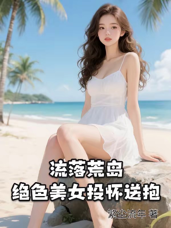 全女荒岛,唯一男人极限求生