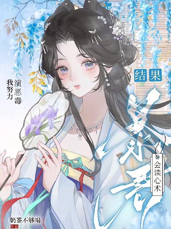 娘娘别故意作死,暴君会读心术