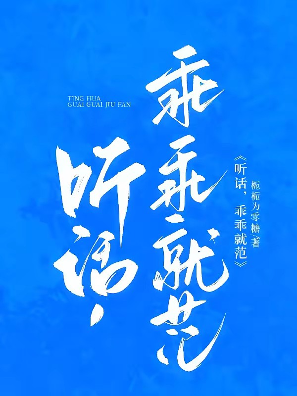 听话,乖乖就范