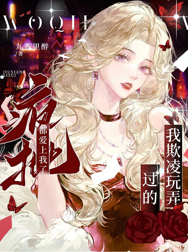 快穿:恶名昭著的她总招人觊觎