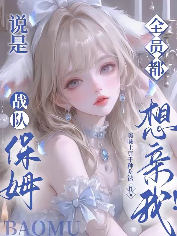 说是保姆,怎么电竞疯狗们都要亲