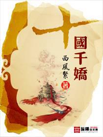 十国千娇