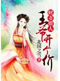 财妻撩人:王爷开个价