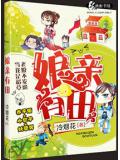 娘亲有田