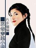 恶俗的穿越小说