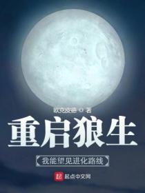 重启狼生:我能望见进化路线