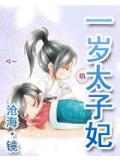 逃之夭夭:一岁太子妃