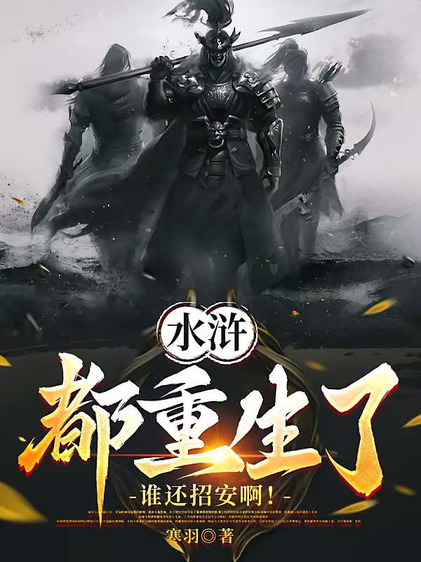 水浒:开局悟性拉满,震惊周侗