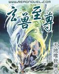 玄兽至尊