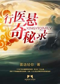 行医悬奇秘录txt下载