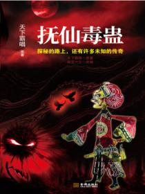 鬼吹灯 抚仙毒蛊