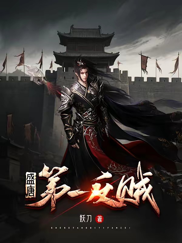 盛唐第一反贼