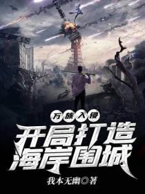 万族入侵:开局打造海岸围城