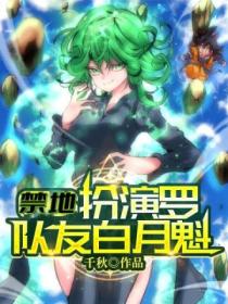 禁地:扮演罗,队友白月魁