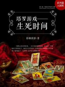 塔罗游戏:生死时间1