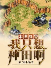 末世红警:我只想种田啊