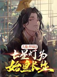 大秦 开局以七星灯为始皇长生