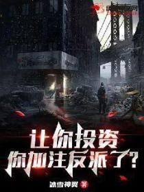 让你投资,你加注反派了?