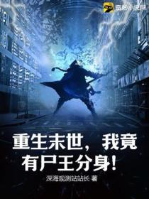 重生末世,我竟有尸王分身!