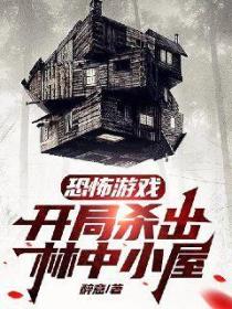 恐怖游戏:开局杀出林中小屋