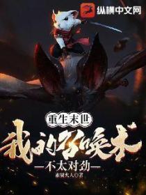 重生末世:我的召唤术不太对劲