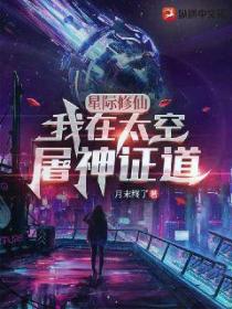 星际修仙:我在太空屠神证道