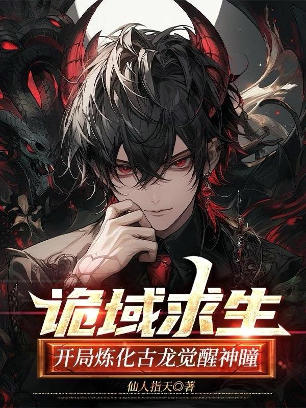 诡域求生:开局炼化古龙觉醒神瞳