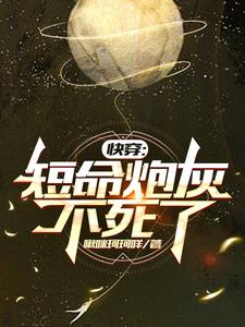 快穿:短命炮灰不死了