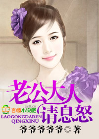老公大人请息怒!