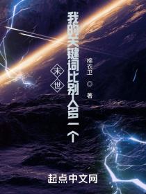 末世 我的关键词比别人多一个