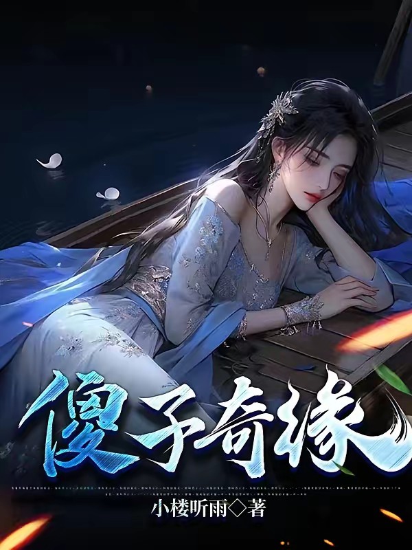 傻子的开挂人生