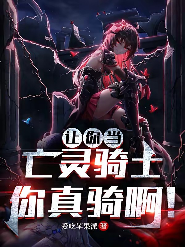 惊悚:亡灵骑士竟是我自己?
