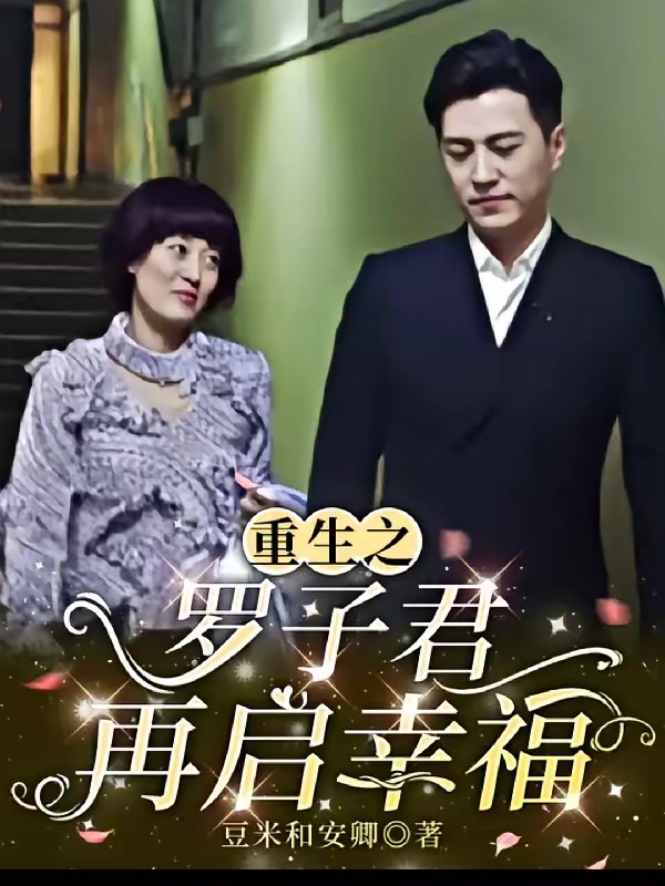 前半生之罗子君重生归来