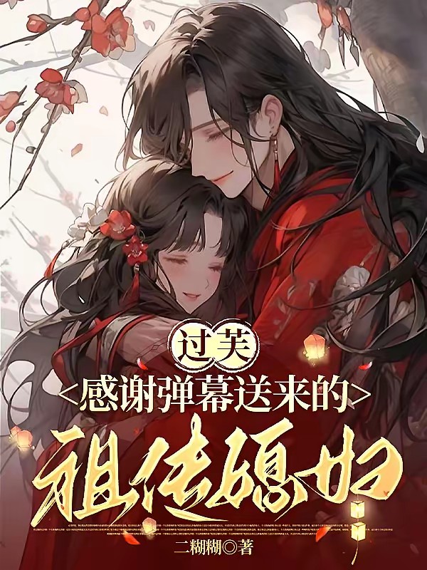 神雕:当郭芙看见弹幕后