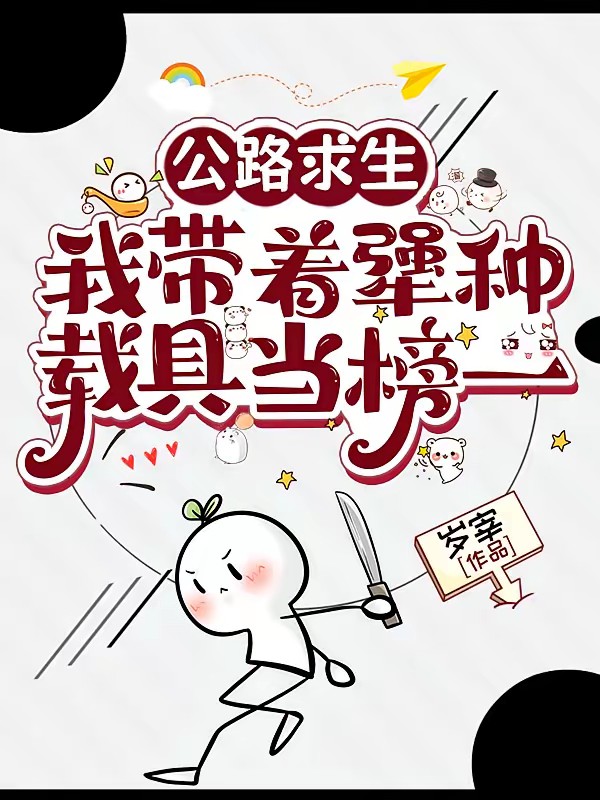 公路求生,我带着犟种载具当榜一