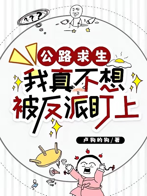 公路求生:和反派同区了怎么办?
