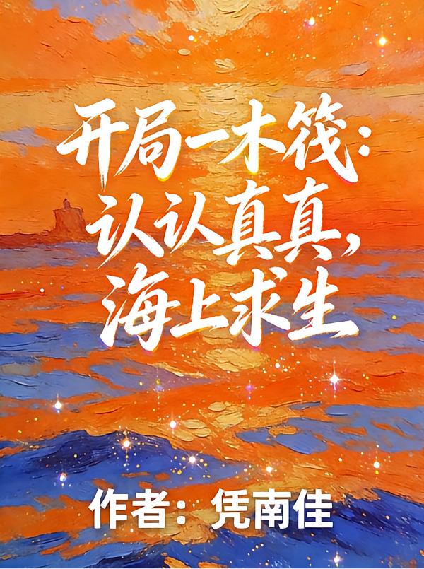 海上求生:会开盲盒的我包无敌的