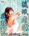 流氓老师(夜独醉)