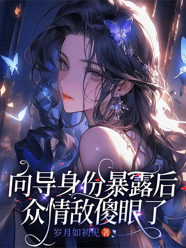SSS哨兵她竟然是个向导