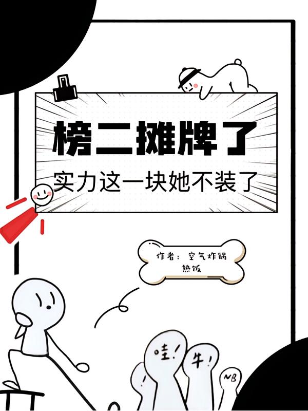 全民求生,我成了万年老二