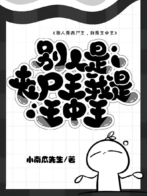 末世重生之小丧尸爱囤货