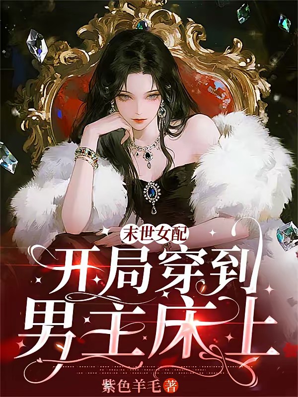 末世女配:开局穿到男主床上
