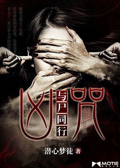 凶咒:与尸同行