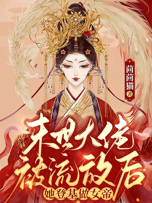 末世大佬被流放后,她登基做女帝