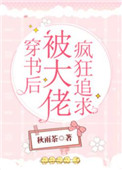 仙女落网记 我的仙女老婆都成了仇家的奴隶