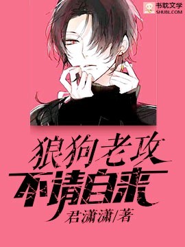 狼狗老攻,不请自来