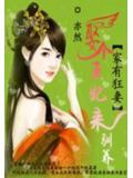 为君解罗裳:妖女倾天下