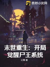 末世重生:开局觉醒尸王系统