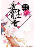透骨生香