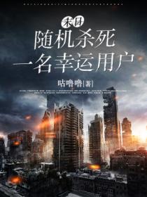 末日,随机杀死一名幸运用户